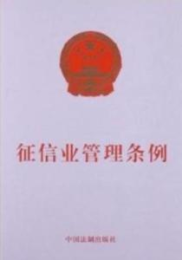 征信业管理条例正式实施日期,回顾与展望